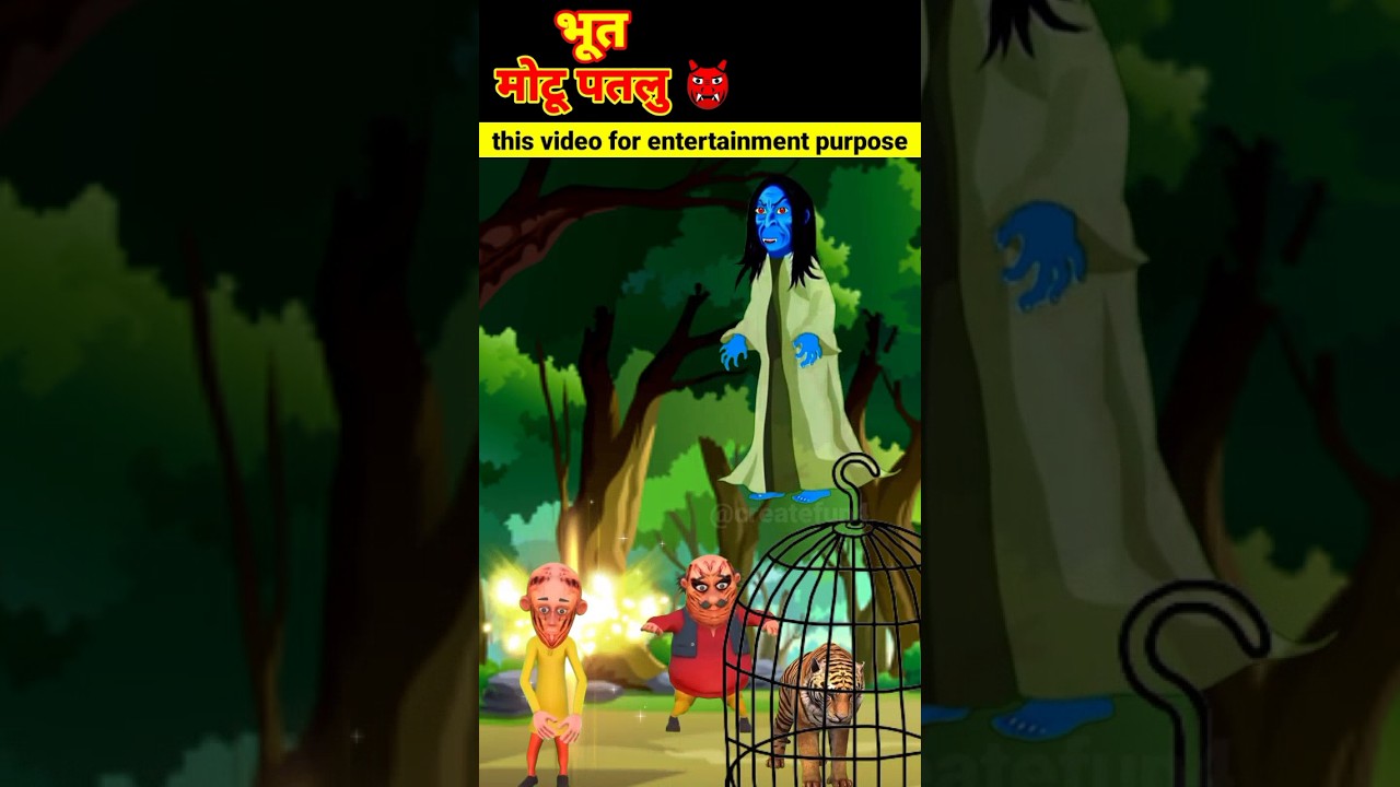 भूत बने मोटू पतलु 👹 | motu patlu | #shorts #trending #bhoot