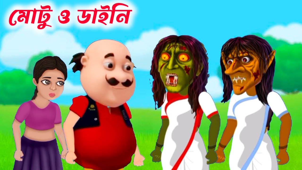 মোটু ও ডাইনি ( দুটি গল্প ) Motu Patlu | Motu Patlu Cartoon | Bhuter Cartoon