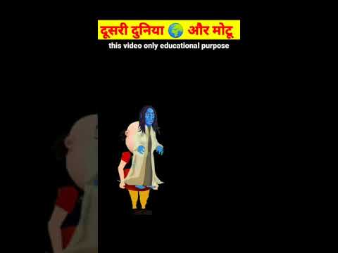 दुसरी दुनियां और मोटू, भूतिया कहानी, डरावनी कहानी, motu patlu, bhutiya cartoon, #story #shorts