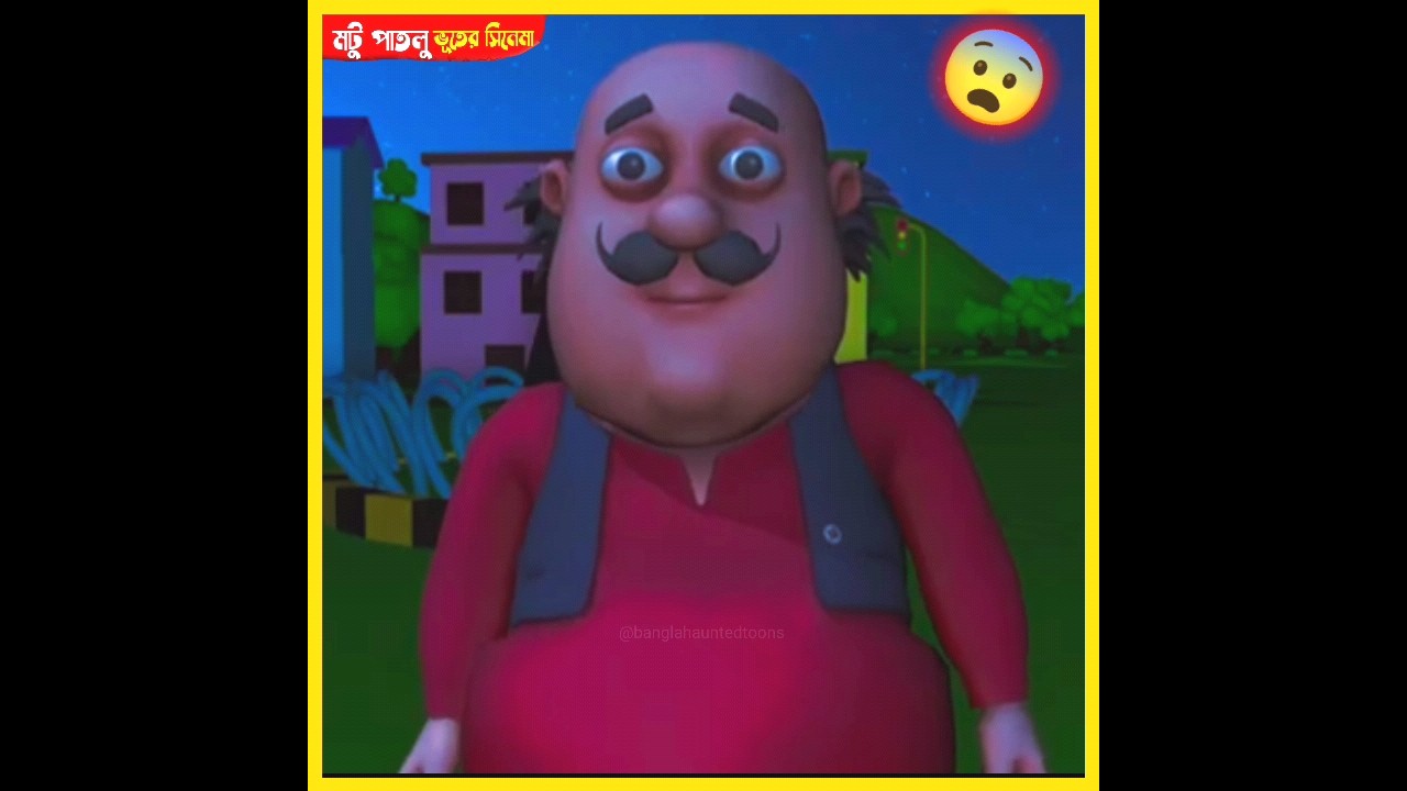 মটু কি বাঁচতে পারবে?😨motu patlu/bhuter cartoon/bangla cartoon #motupatlu #shorts