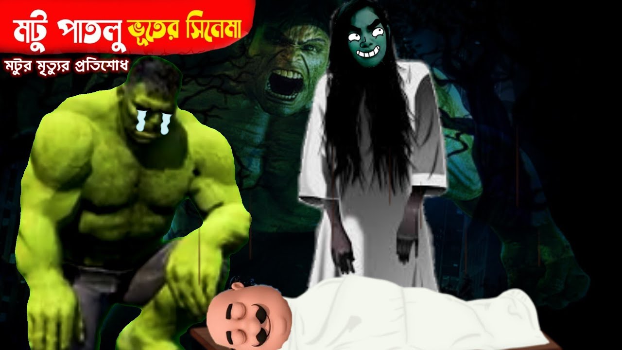 মটুর মৃত্যু 😱| Motu Patlu | Bangla Cartoon | Bhuter Cartoon | Hulk vs Sraddho Vlogger #motu