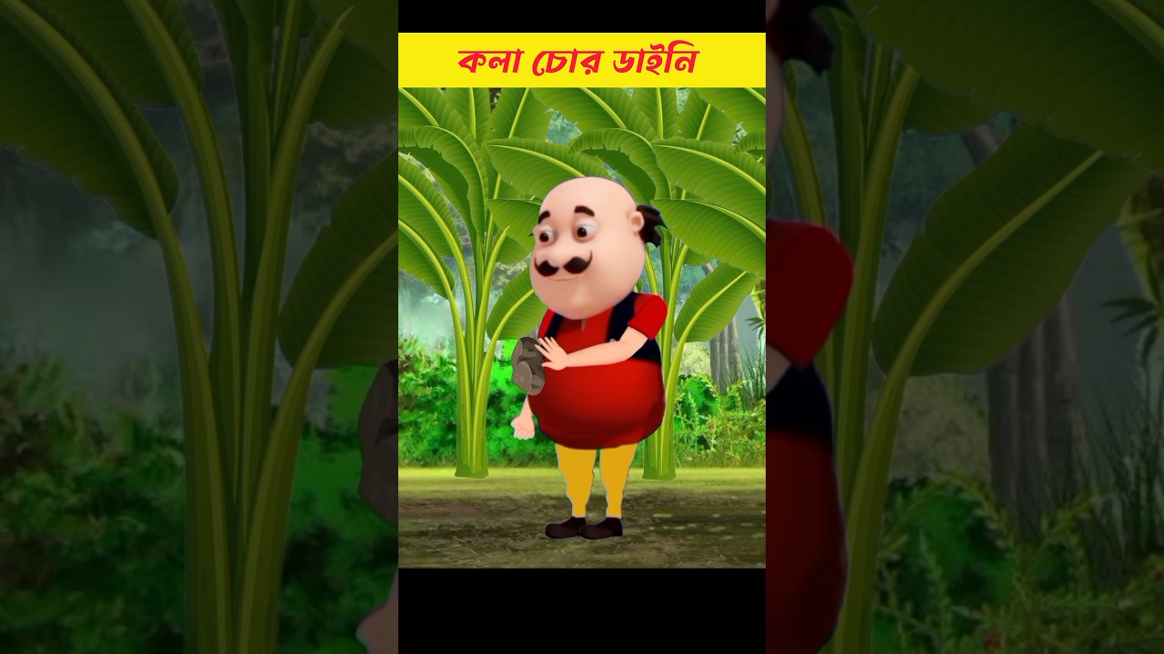 কলা চোর ডাইনি | Motu Patlu Video | Fairy Tales #shorts