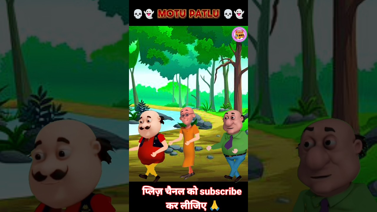 मोटू पतलू की जान खतरे में |Motu Patlu in Danger |#ytshorts #motupatlu #cartoon #ghost