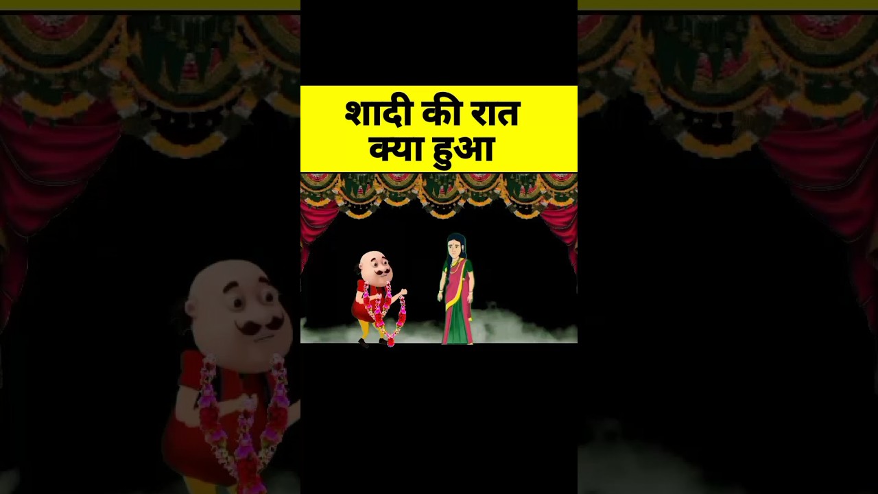 शादी की रात क्या हुआ 😭 | motu patlu cartoon | #shorts #trending