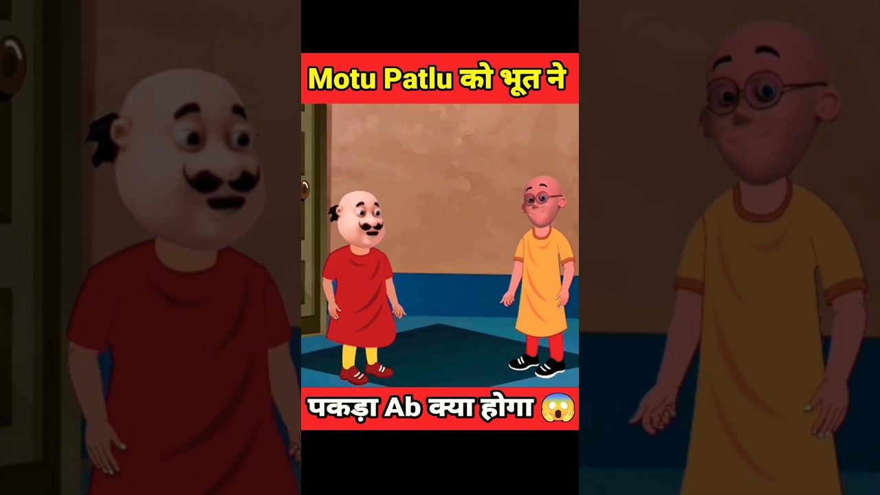 Patlu को पकड़ा  भूत ने अब क्या होगा 😭 Motu Patlu #motupatlu #shorts #cartoon