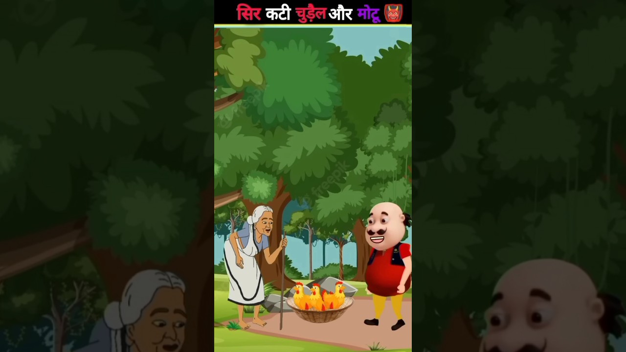 दादी मां की मुर्गी cartoon | सर कटी चुड़ैल और मोटू | motu patlu cartoon #shorts #motupatlu #bhoot