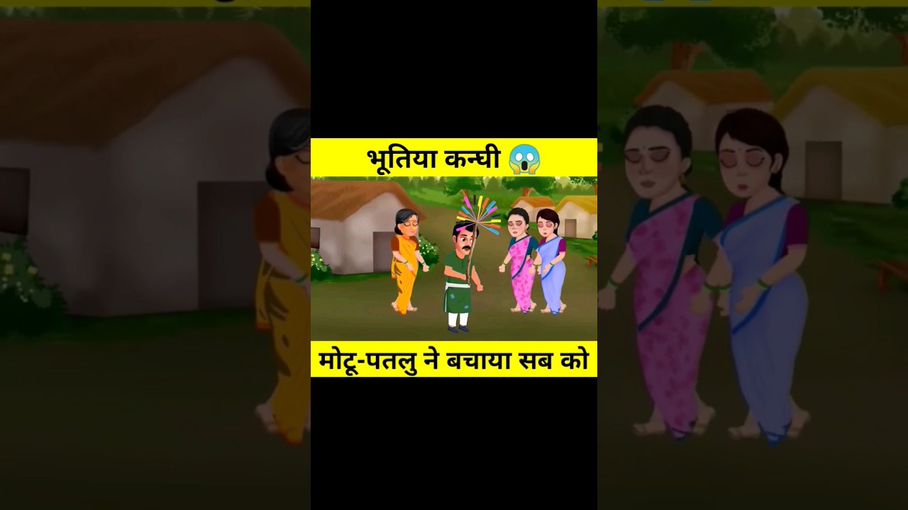 भूतिया कंघी||motu patlu cartoon #shorts #cartoon #motupatlu