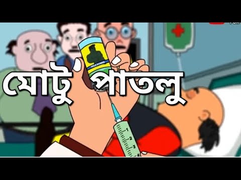 মোটু পাতলু || Motu Patlu || cartoon story