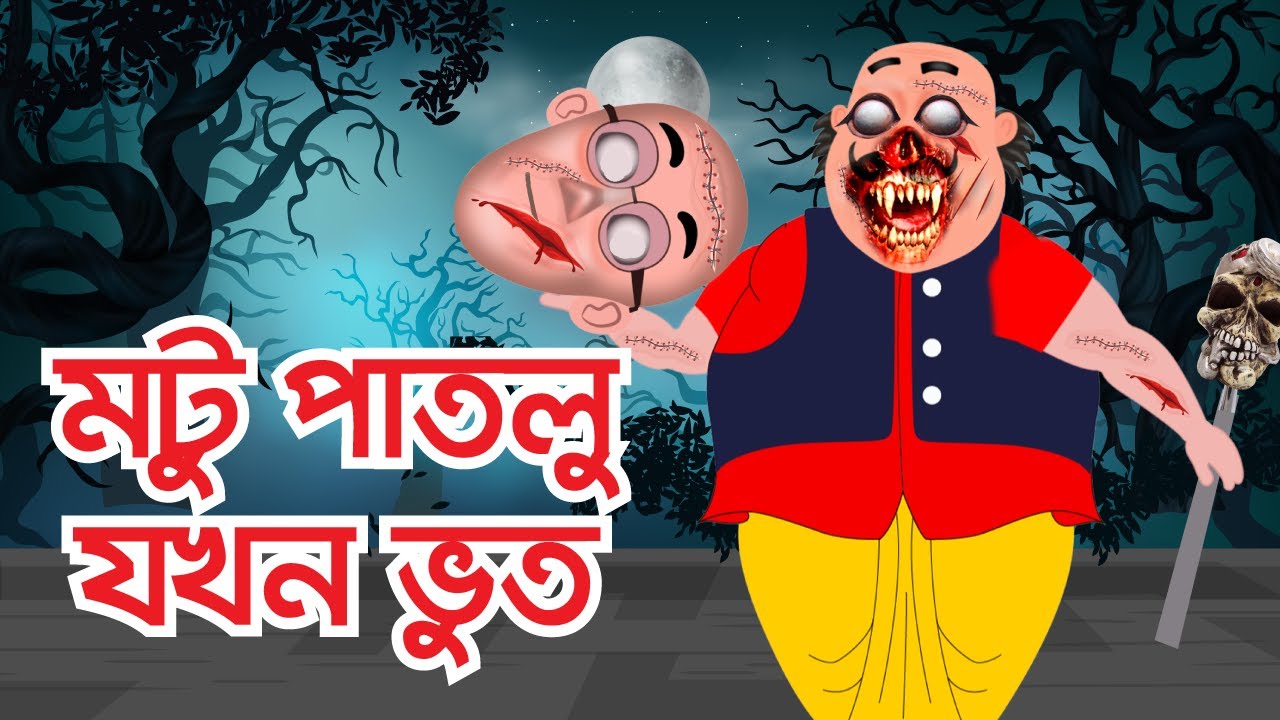 Motu Patlu । মটু পাতলু । Motu Bana Bhoot । Motu Patlu Cartoon | Bangla Cartoon