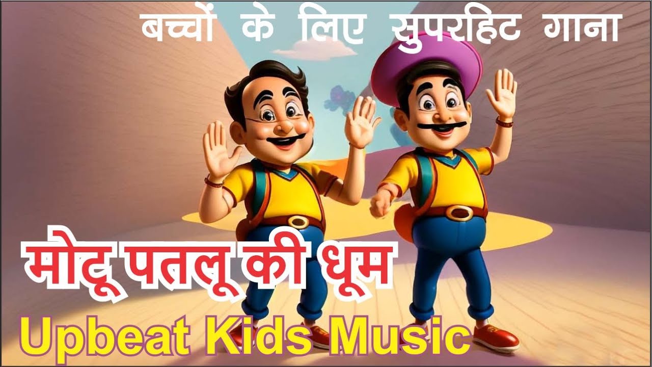 Motu Patlu Ki Jodi | Nursery Rhyme | Fun Kids Song | मोटू पतलू की धूम बच्चों का गाना! | Kid Melodies