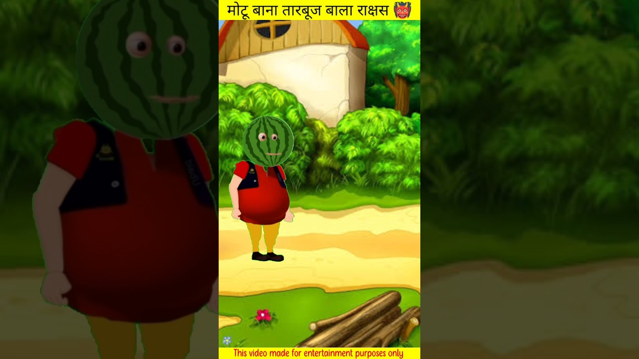 मोटू बाना तारबूज बाला राक्षस 👹 #cartoon #motupatlu #shorts #short #viral #trending