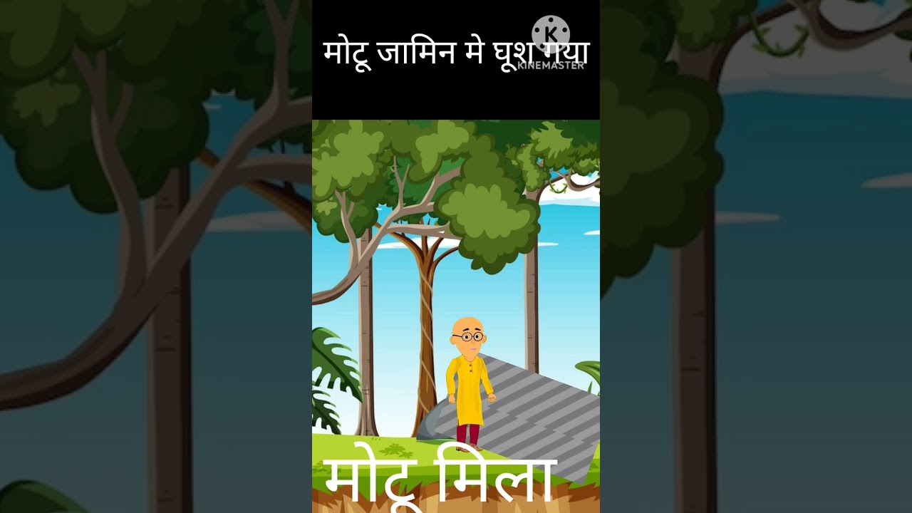 motu गढ़े में फांस गया 🤔🤔 #shorts #motupatlu #entertainment