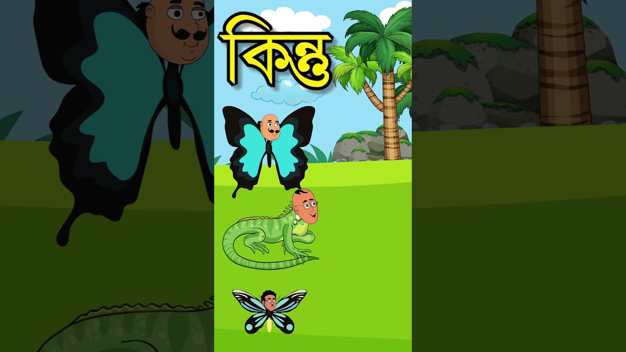 মটু পাতলুর প্রজাপতি বাবা 🦕  Motu Patlu Bengali Cartoon | Bhuter Cartoon #cartoon #shorts #butterfly