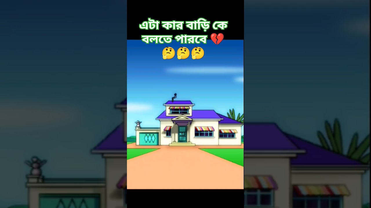 এটা কার বাড়ি কে বলতে পারবে 💔#oggy #motupatlu #cartoon #shorts