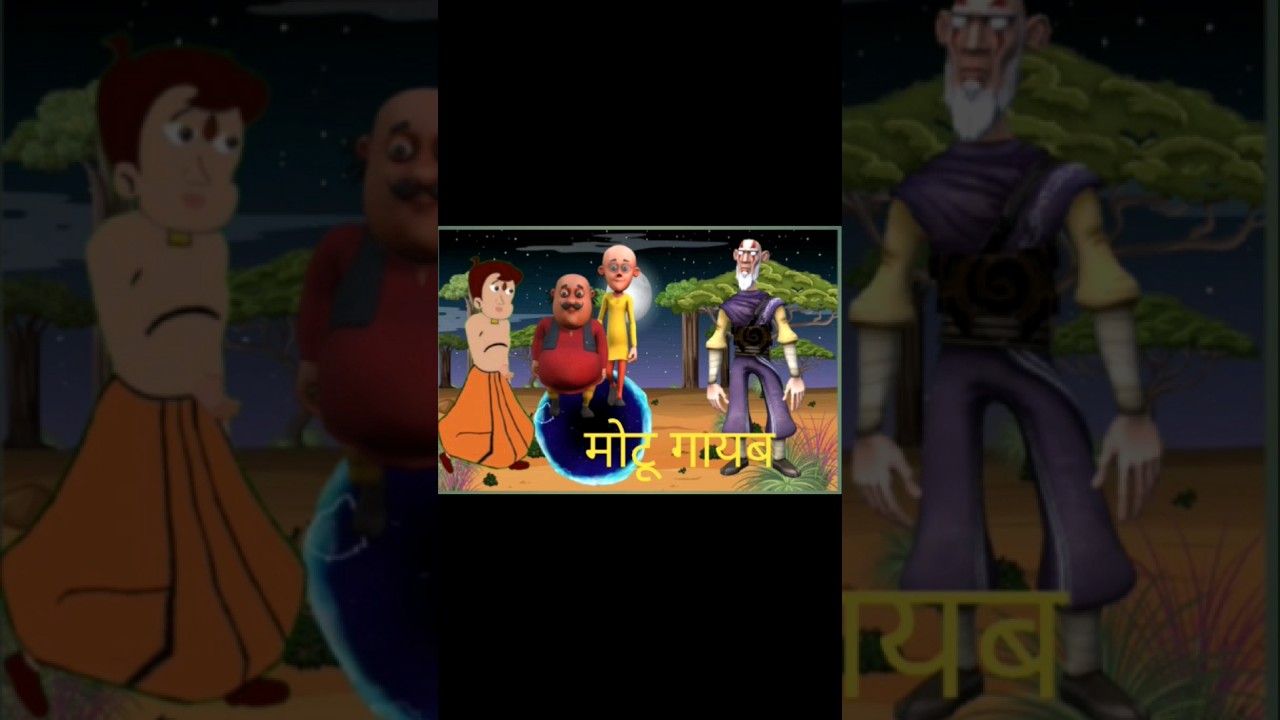 मोटू पतलु और भीम | motu patlu #shorts #short #motupatlu #chhotabheem #cartoon