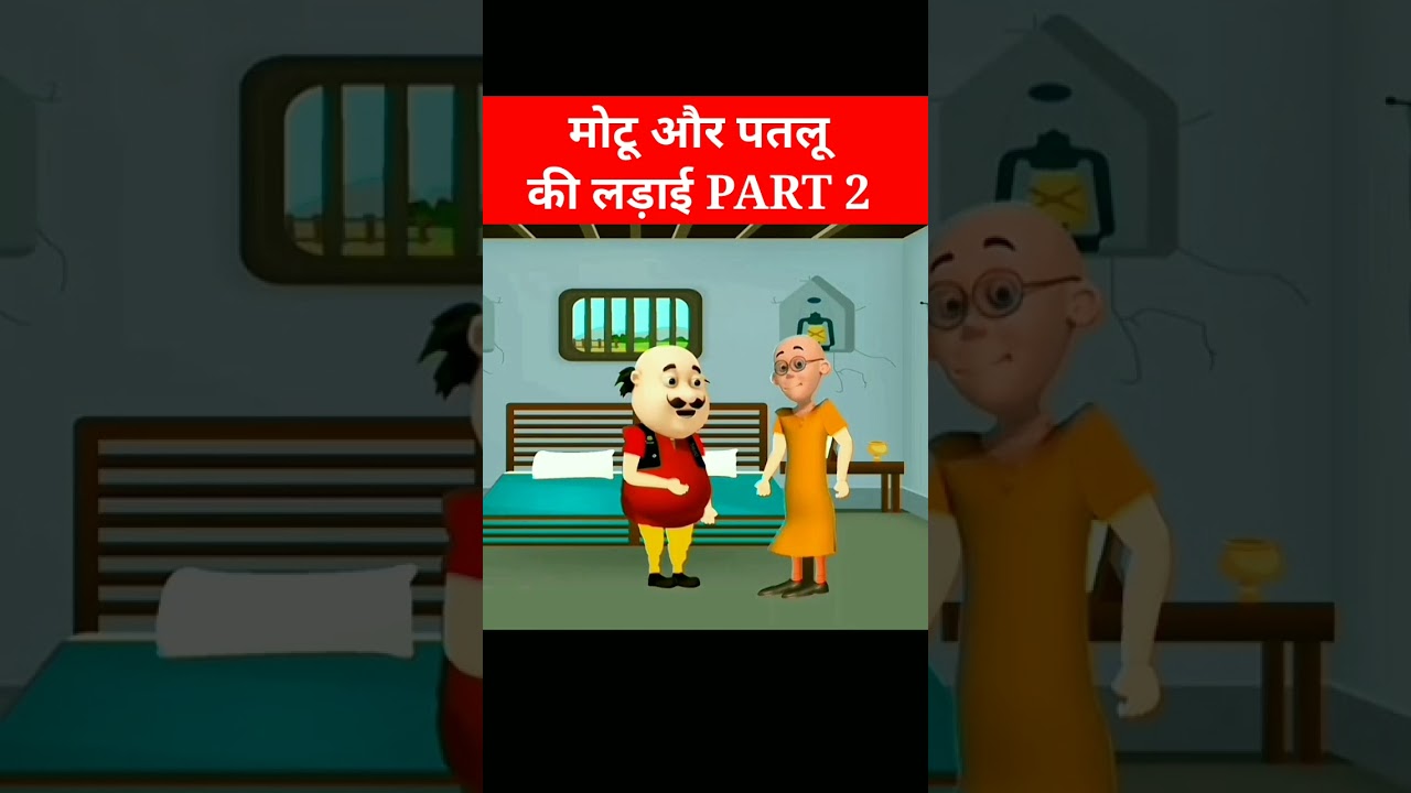 Motu Patlu chudail ||मोटू पतलू की लड़ाई PART 2||#shorts #short #trending #viral #motupatlu #cartoon