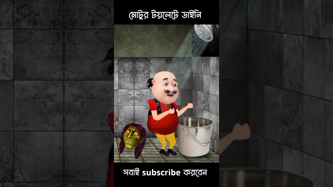 মোটুর টয়লেটে ডাইনি | Motu Patlu Video | Fairy Tales #shorts