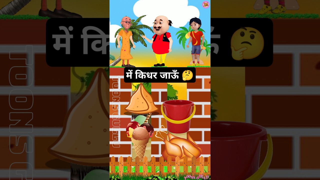 मोटू का सबसे अच्छा दोस्त कौन है ||😱😃| #motupatlu #cartoonvideo #shorts